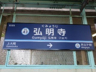 弘明寺駅