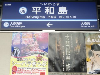 平和島駅