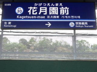 花月総持寺駅
