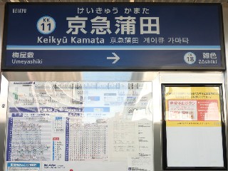 京急蒲田駅