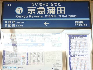 京急蒲田駅