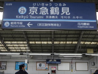 京急鶴見駅