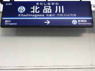 北品川駅
