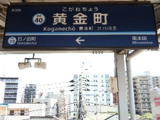 黄金町駅