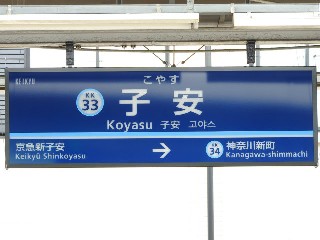子安駅