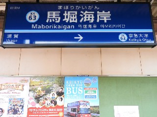 馬堀海岸駅