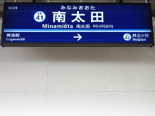 南太田駅