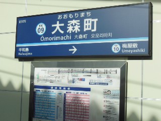 大森町駅