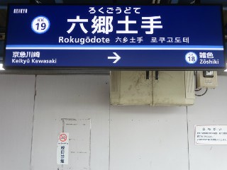 六郷土手駅
