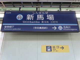 新馬場駅
