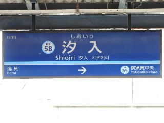 汐入駅