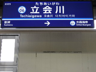 立会川駅