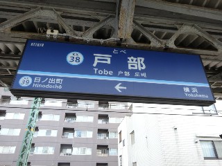 戸部駅