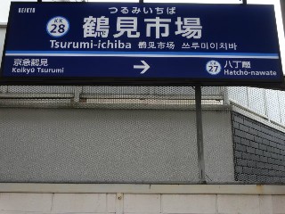 鶴見市場駅