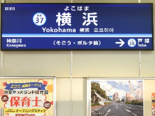横浜駅