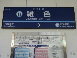 雑色駅
