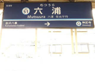 六浦駅