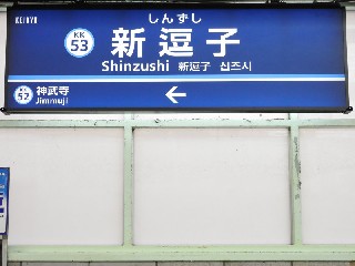 逗子・葉山駅