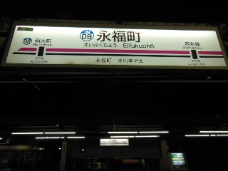 永福町駅