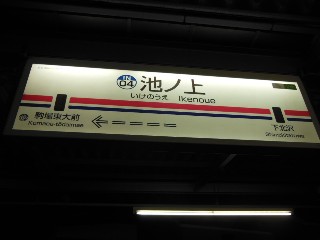 池ノ上駅