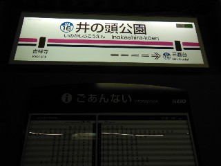 井の頭公園駅
