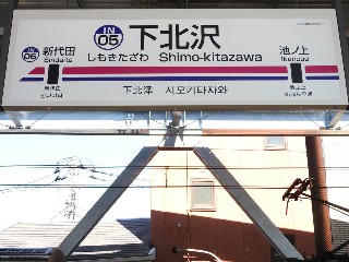下北沢駅