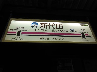 新代田駅