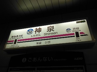 神泉駅
