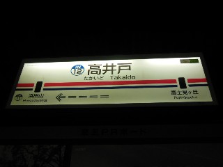 高井戸駅