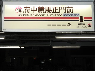 府中競馬正門前駅