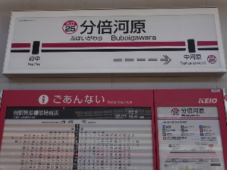 分倍河原駅