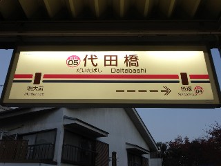 代田橋駅
