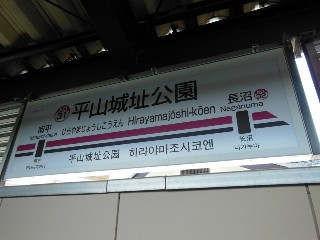 平山城址公園駅