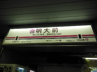 明大前駅