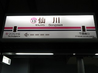 仙川駅