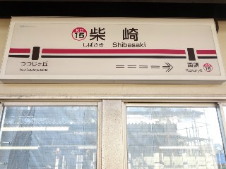柴崎駅