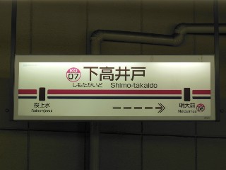 下高井戸駅