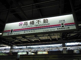 高幡不動駅