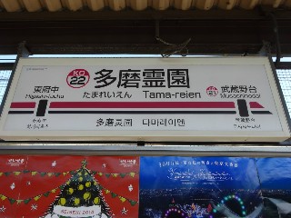 多磨霊園駅