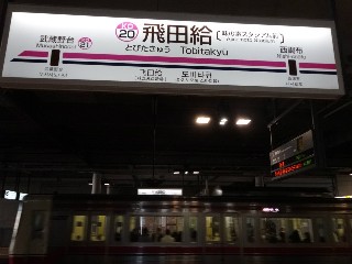 飛田給駅