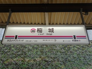 稲城駅