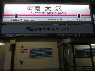 南大沢駅