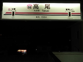 高尾駅