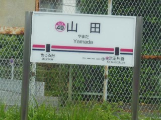 山田駅