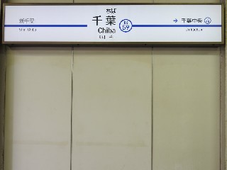 京成千葉駅