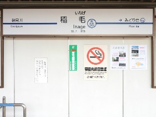 京成稲毛駅