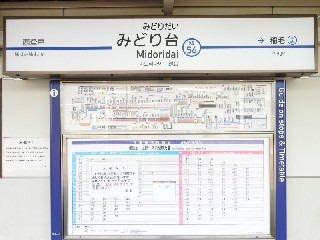 みどり台駅