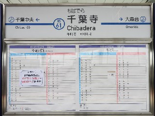 千葉寺駅