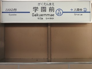 学園前駅