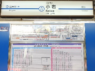 京成小岩駅